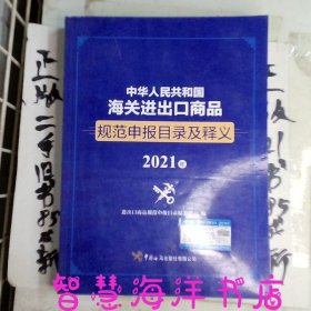 中华人民共和国海关进出口商品规范申报目录及释义（2021年）