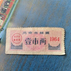 北京巿粮票壹巿两1964