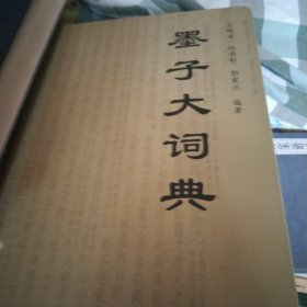 墨子大词典