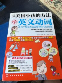 用美国小孩的方法学英文动词