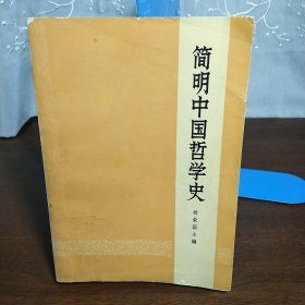 简明中国哲学史（一版一印）