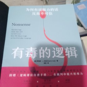 有毒的逻辑：为何有说服力的话反而不可信（双色版） [美]罗伯特·J.古拉