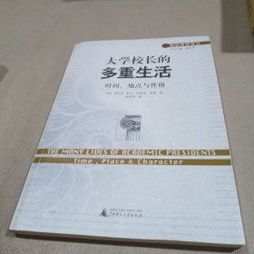 大学校长的多重生活－时间、地点与性格