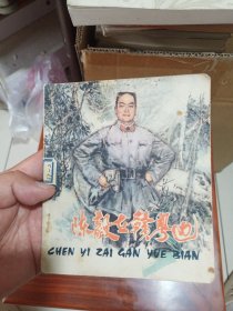 陈毅在赣粤边