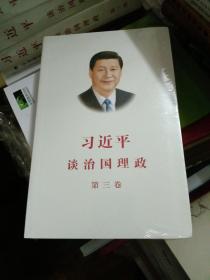 习近平谈治国理政第三卷（中文平装）