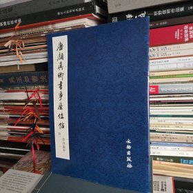 唐颜真卿书争座位帖（附启功临本）