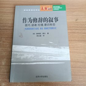 作为修辞的叙事