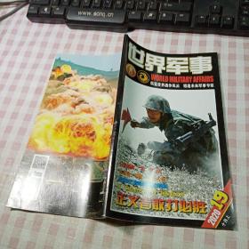 世界军事 2020年十月上 第19期总第451期（含海报 鹰的凝视）