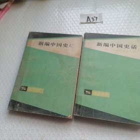 新编中国史话（上下册）