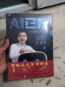 AI已来（让中国AI走向世界百度CTO王海峰人工智能机器翻译AI时代技术创新李彦宏刘慈欣诚意推荐）