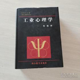 工业心理学