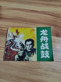 龙舟战鼓