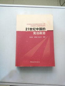 21世紀中國的憲法政治【滿30包郵】