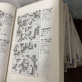 围棋棋谱大全.8（无正反封面最后一页版权页前面序章内容页2251-2265页缺图补拍了）