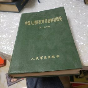 中国人民解放军药品制剂规范