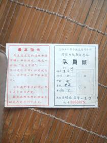 上海工人革命纺织系统联络总站 队员证 1967年