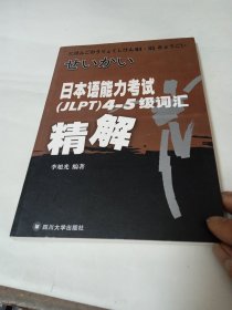 日本语能力考试(JLPT)4-5级词汇精解