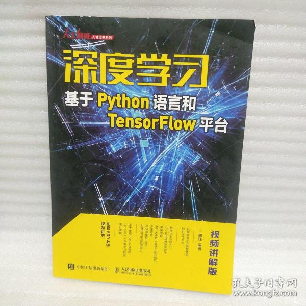 深度学习——基于Python语言和TensorFlow平台（视频讲解版）