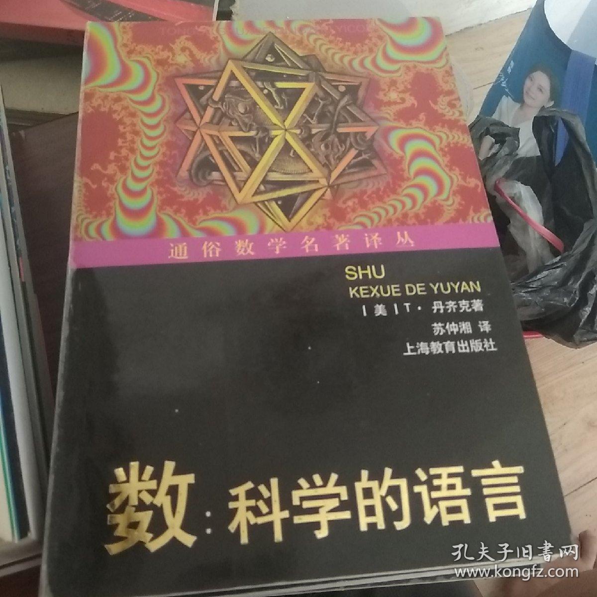 通俗数学名著译丛（近代欧氏几何学，数学旅行家-漫游数王国，数：科学的语言，意料之外的绞刑和其他的数学游戏，计算出人意料-从开普勒到托姆的时间意料，拓扑实验，数学：新的黄金时代，无穷之旅-关于无穷大的文化史，数论妙趣-数学女王的盛情款待，站在巨人的肩膀上，数学无国界-国际数学联盟的历史，数学娱乐问题，20世纪数学的五大指导理论。）