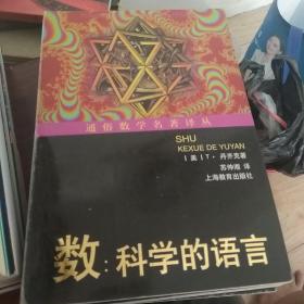通俗数学名著译丛（近代欧氏几何学，数学旅行家-漫游数王国，数：科学的语言，意料之外的绞刑和其他的数学游戏，计算出人意料-从开普勒到托姆的时间意料，拓扑实验，数学：新的黄金时代，无穷之旅-关于无穷大的文化史，数论妙趣-数学女王的盛情款待，站在巨人的肩膀上，数学无国界-国际数学联盟的历史，数学娱乐问题，20世纪数学的五大指导理论。）