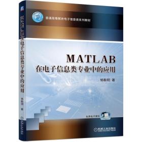 MATLAB在电子信息类专业中的应用