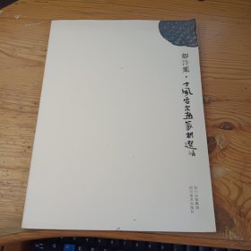 如许集 : 于风雷书画篆刻选