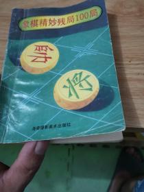 象棋精妙残棋100局