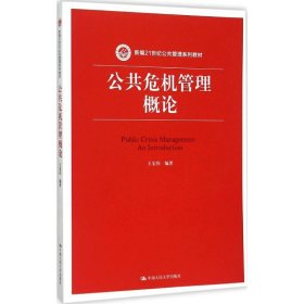 公共危机管理概论（新编21世纪公共管理系列教材）