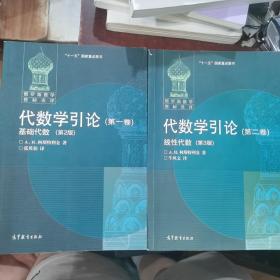 代数学引论(第一卷)：基础代数(第2版)