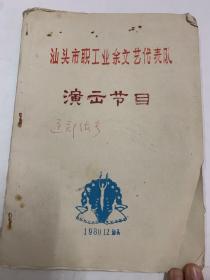 汕头市职工业余文艺代表队演示节目