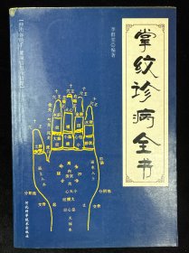 掌纹诊病全书