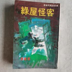 《绿屋怪客》奇侠司马洛故事 冯嘉著1983年初版