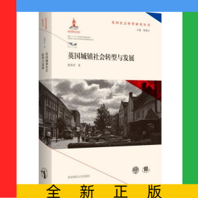 英國(guó)城鎮(zhèn)社會(huì)轉(zhuǎn)型與發(fā)展(精)/英國(guó)社會(huì)轉(zhuǎn)型研究叢書(shū)