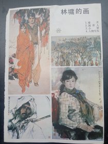 1980年代《宣传画》林墉的画