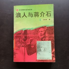 浪人與蔣介石