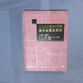 水工业工程设计手册.废水处理及再用