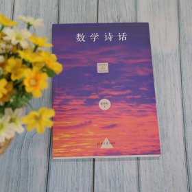 数学诗话