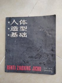 人体造型基础 @