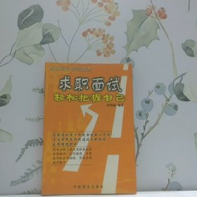求職面試 輕松把握自己
