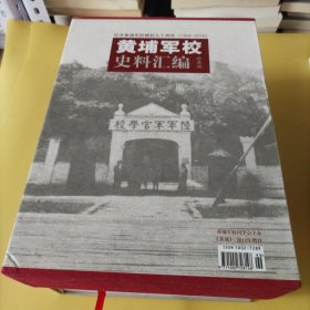 黄埔军校史料汇编珍藏版1924-2014