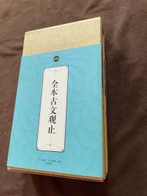 全本古文观止：礼品装家庭必读书（全六册）