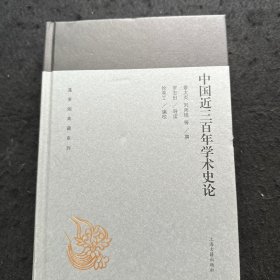 中国近三百年学术史论(蓬莱阁典藏系列）