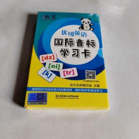 优可英语国际音标学习卡/知行健优可名师系列丛书