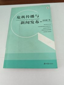 危机传播与新闻发布