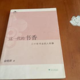 这一代的书香：三十年书业的人和事