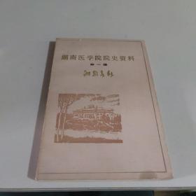 湖南医学院院史资料：第一集【湘雅春秋】