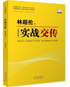 实战交传（英汉互译）