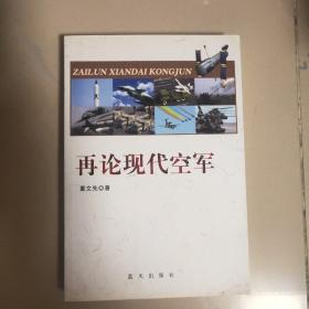 再论现代空军