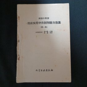 解放十年来临床实用中药制剂验方选集（第一集）（G3）（品相见图免争议）