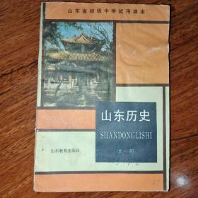 山东省初级中学试用课本.山东历史.第一册